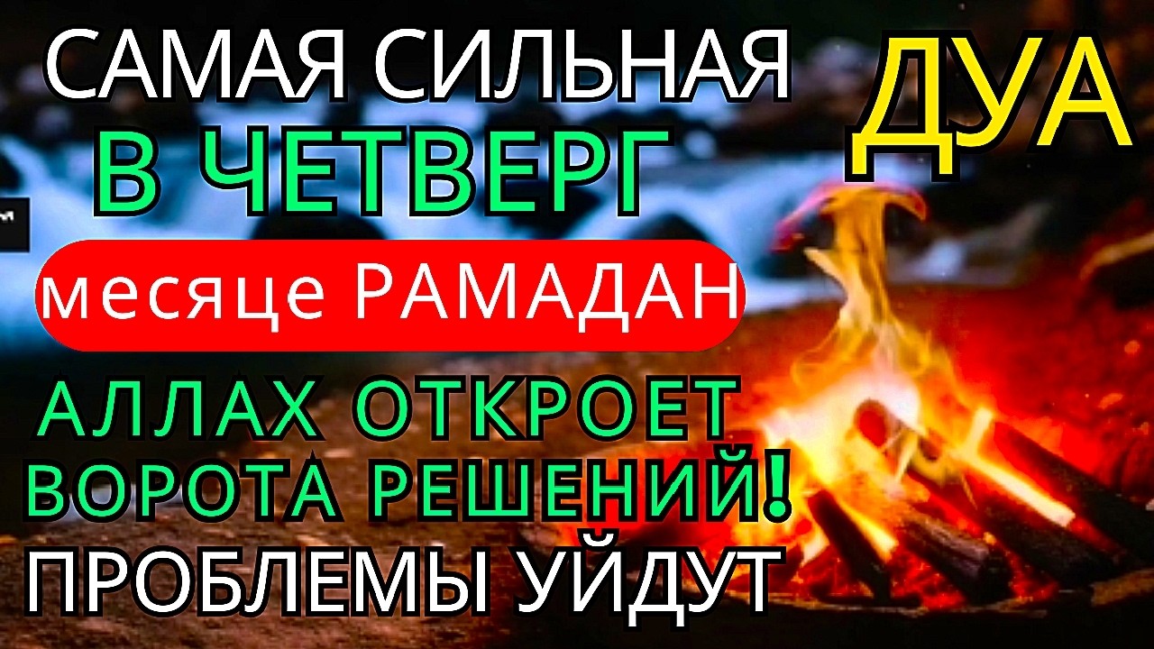 Дуа утром В ВОСКРЕСЕНЬЕ в месяце Рамадан на Удачу деньги всегда будут приходить к вам ИншаАллах