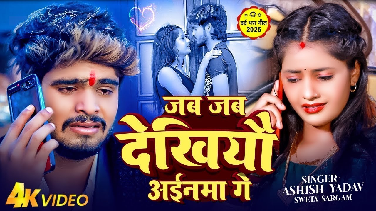 #Aashish Yadav | तोर नय कसूर गे | #Shweta Sargam | Tor nay Kasur Ge | Maghi Sad Song 2025
