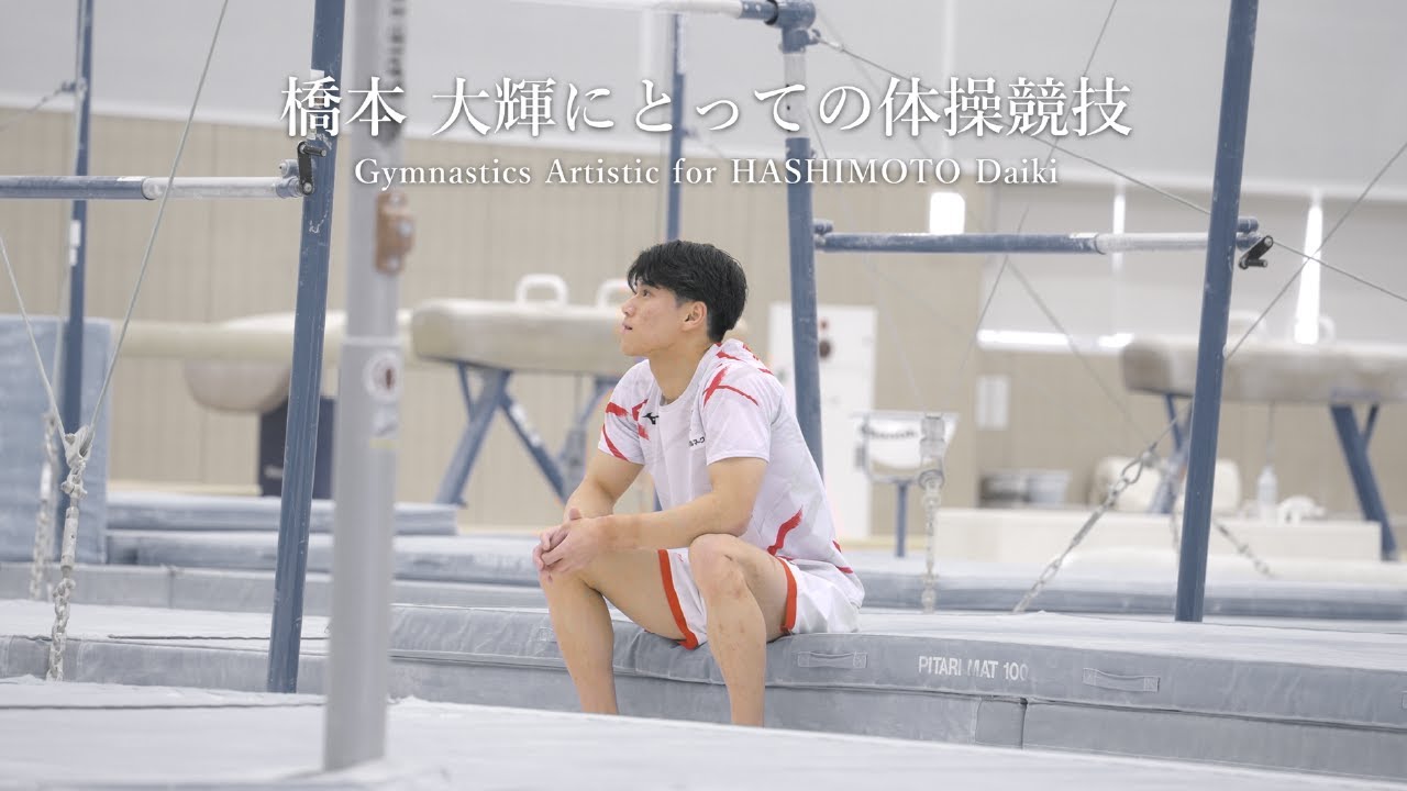 橋本大輝にとっての体操競技
