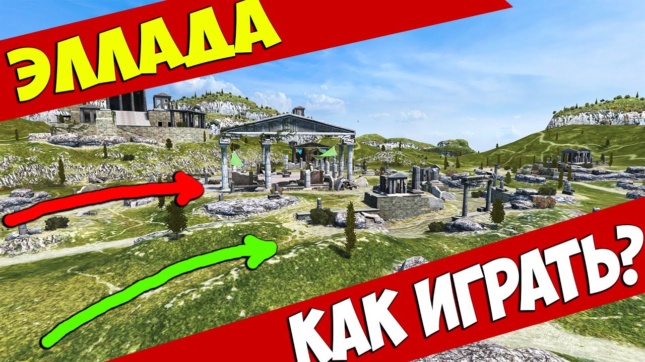 КАК Играть на Карте ЭЛЛАДА!? Советы/Перекатки/Позиции! Танки blitz