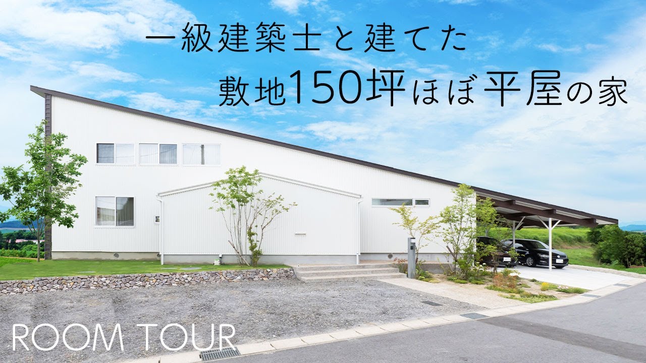 【ルームツアー】エアコン1台で快適！一級建築士と建てた敷地150坪ほぼ平屋の家【岩橋建築】/平屋/ガレージ/新築/注文住宅/工務店