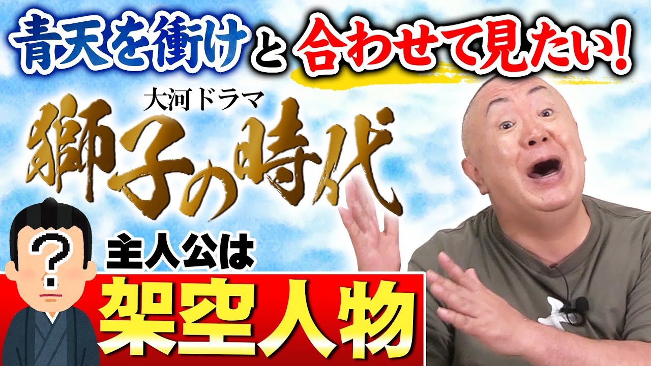 【大河ドラマ｜獅子の時代】青天を衝けと合わせて見ると面白い！架空の人物が主人公の会津／薩摩のパリ万国博覧会・明治新政府のセカンドストーリー