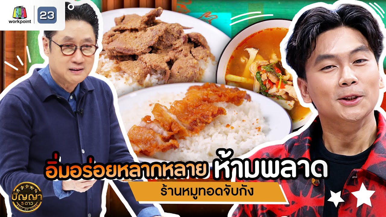 ปัญญา 5 ดาว | EP.165 | ร้านหมูทอดจับกัง อิ่มอร่อยหลากหลายที่สุดในปฐพี | 6 มี.ค. 68