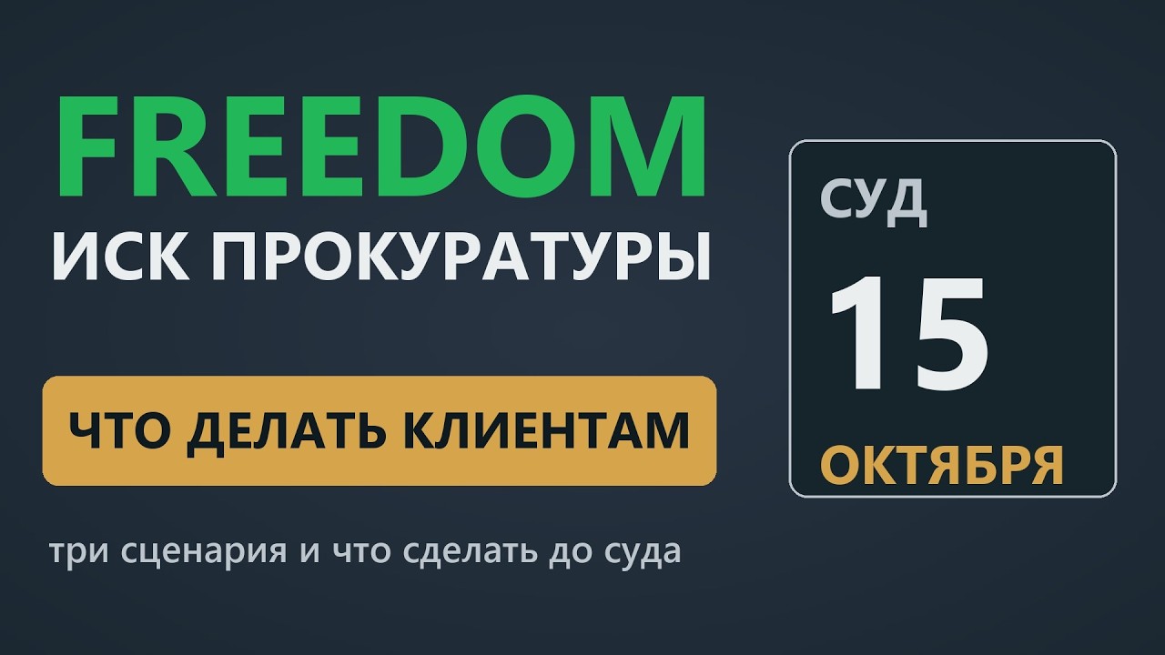 Иск прокуратуры к Freedom: что будет со счетами клиентов и что сделать до суда 15 октября