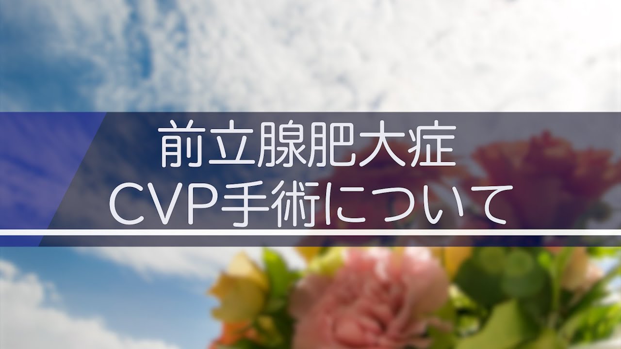 前立腺肥大症手術（CVP手術）説明