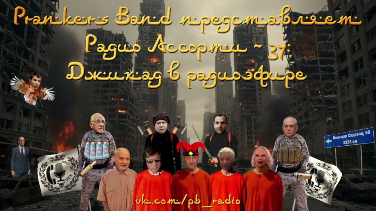Радио Ассорти-37: Джихад в радиоэфире