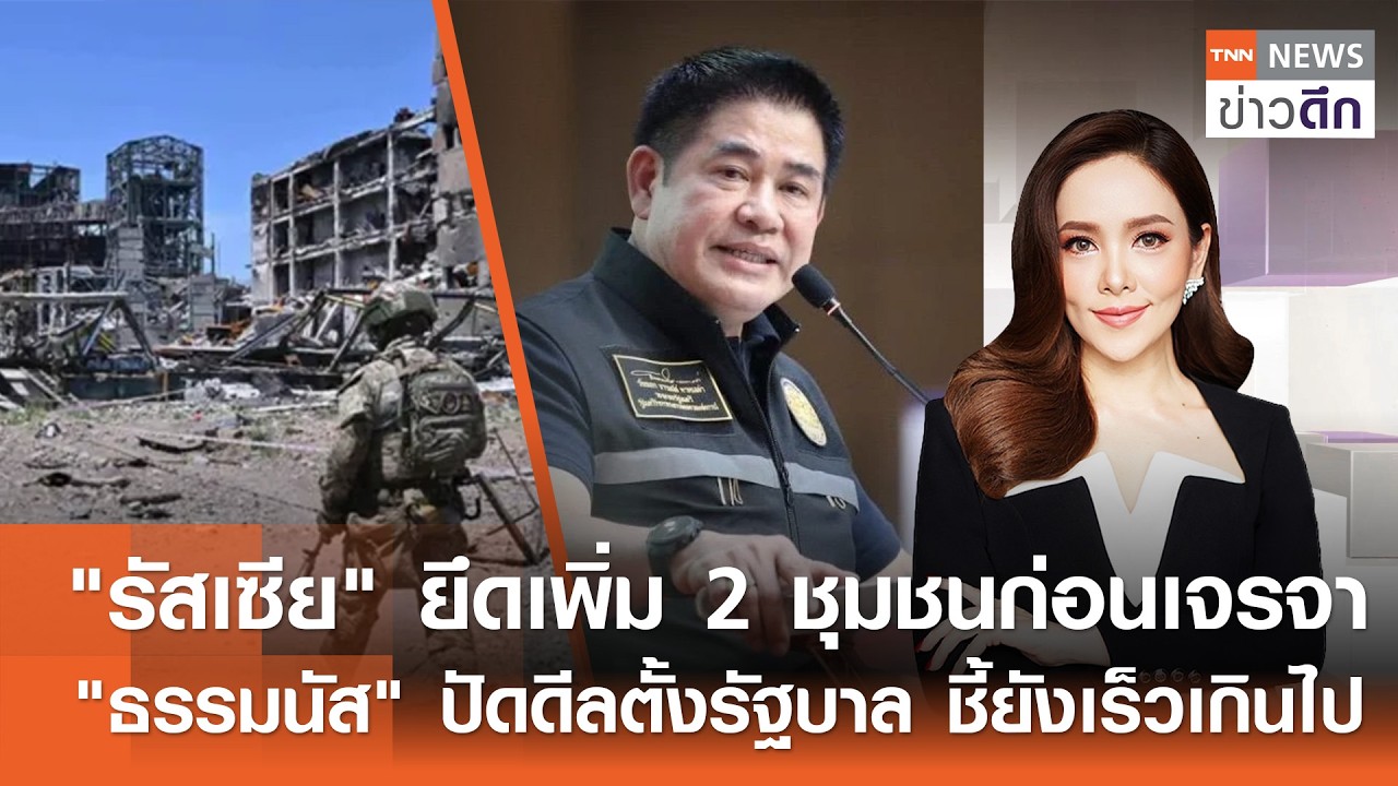 LIVE : TNN ข่าวดึก 17 ก.พ.2569