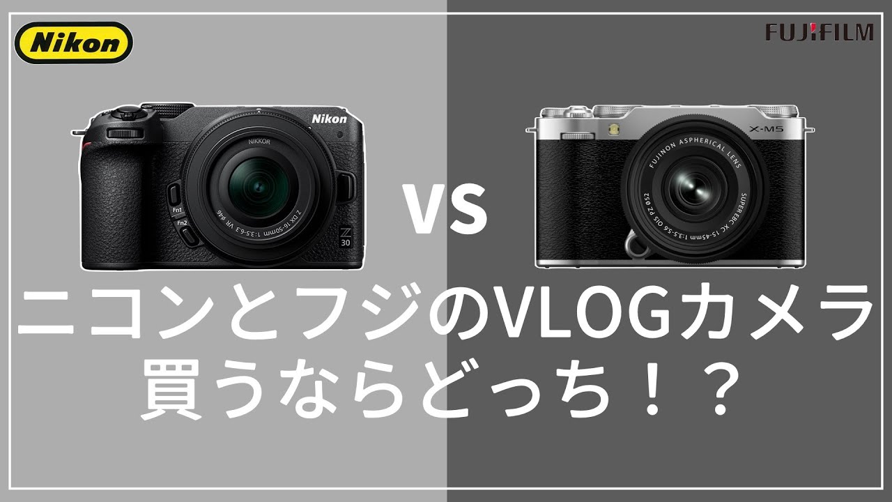 【スペック比較】カメラ初心者向けvlogカメラ　富士フイルムとニコンのどっちがおすすめ！？【X-M5】【Z30】