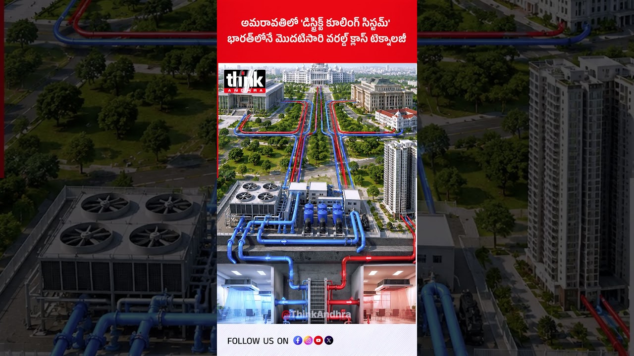 అమరావతిలో 'డిస్ట్రిక్ట్ కూలింగ్ సిస్టమ్' | భారత్&zwnj;లోనే మొదటిసారి వరల్డ్ క్లాస్ టెక్నాలజీ! #amaravati