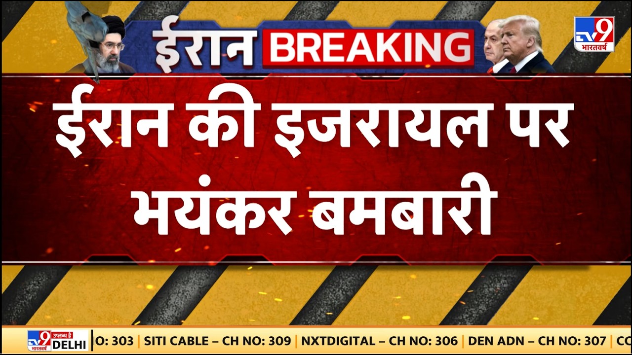 Israel Iran War Update: ईरान की इजरायल पर भयंकर बमबारी - TV9 | Trump | Netanyahu