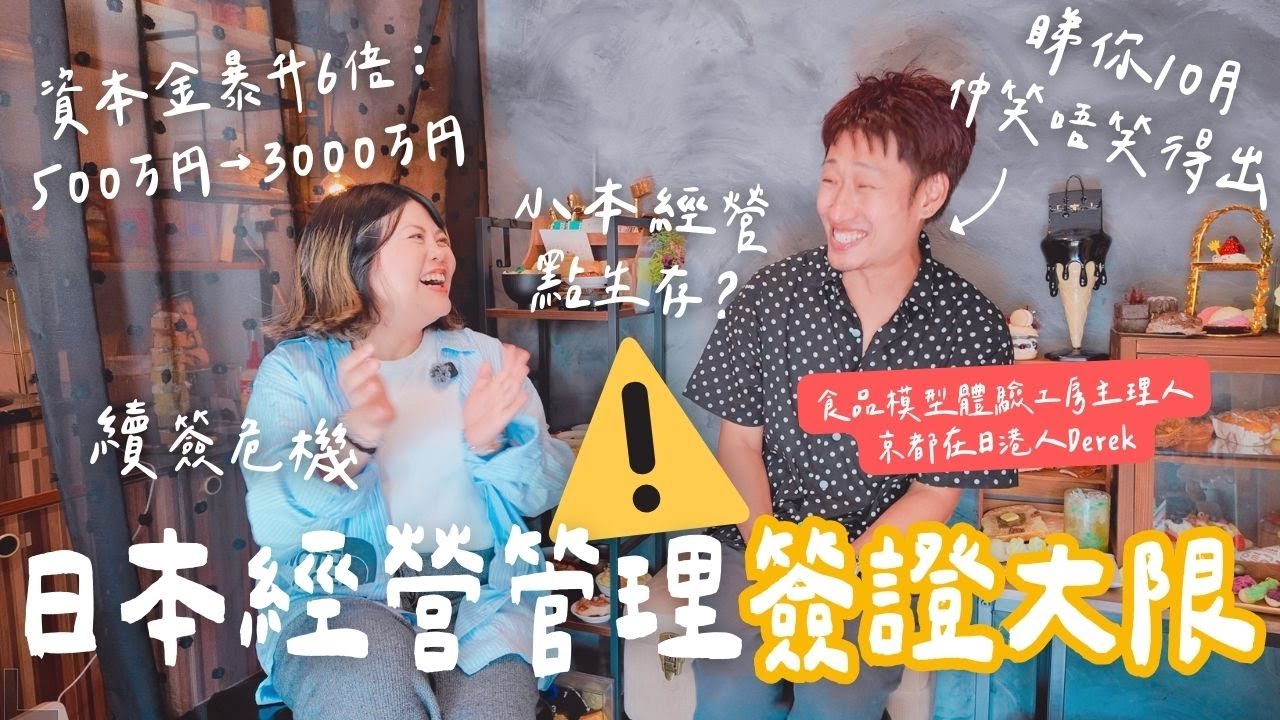 【日本政府出手😨】經營管理簽門檻10月大收緊！資本金暴升6倍 🔥 續簽都危？在日港人靠冷門生意點樣生存？ #在日港人 #日本經營管理簽