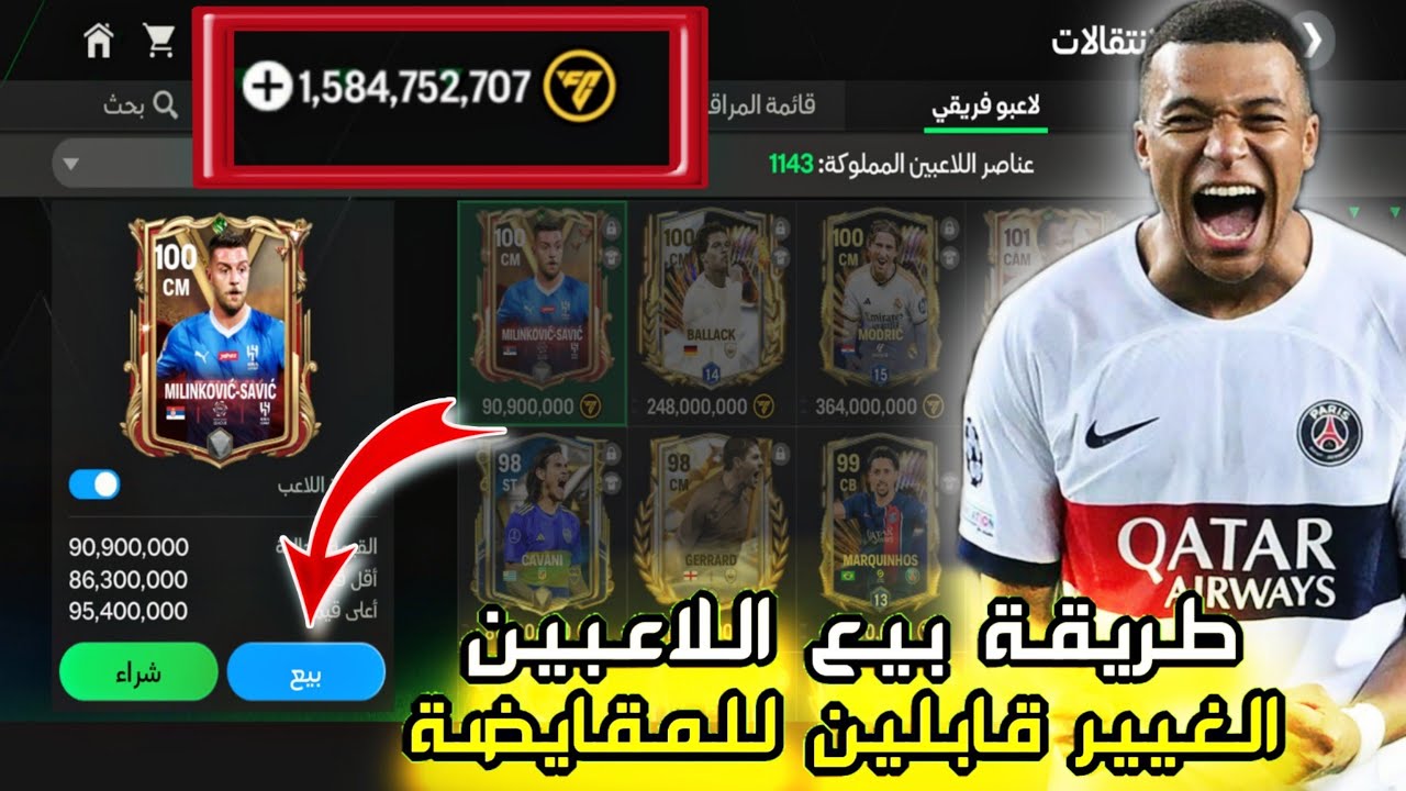 كيف تبيع اللاعبين الغير قابلين للمقايضة فيفا موبايل 🔥 طريقة بيع اللاعبين الغير قابلين للمقايضة 😍