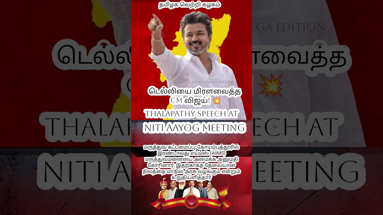 CM Vijay&rsquo;s Mega Demands at NITI Aayog! 🔥 AIIMS, High-Speed Rail & More 💥#tvk #vijay #cmvijay