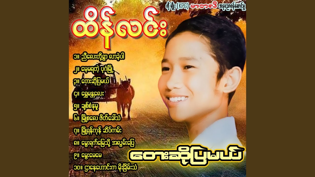 Mway Yat Myay Thot Ah Lwan Pyay
