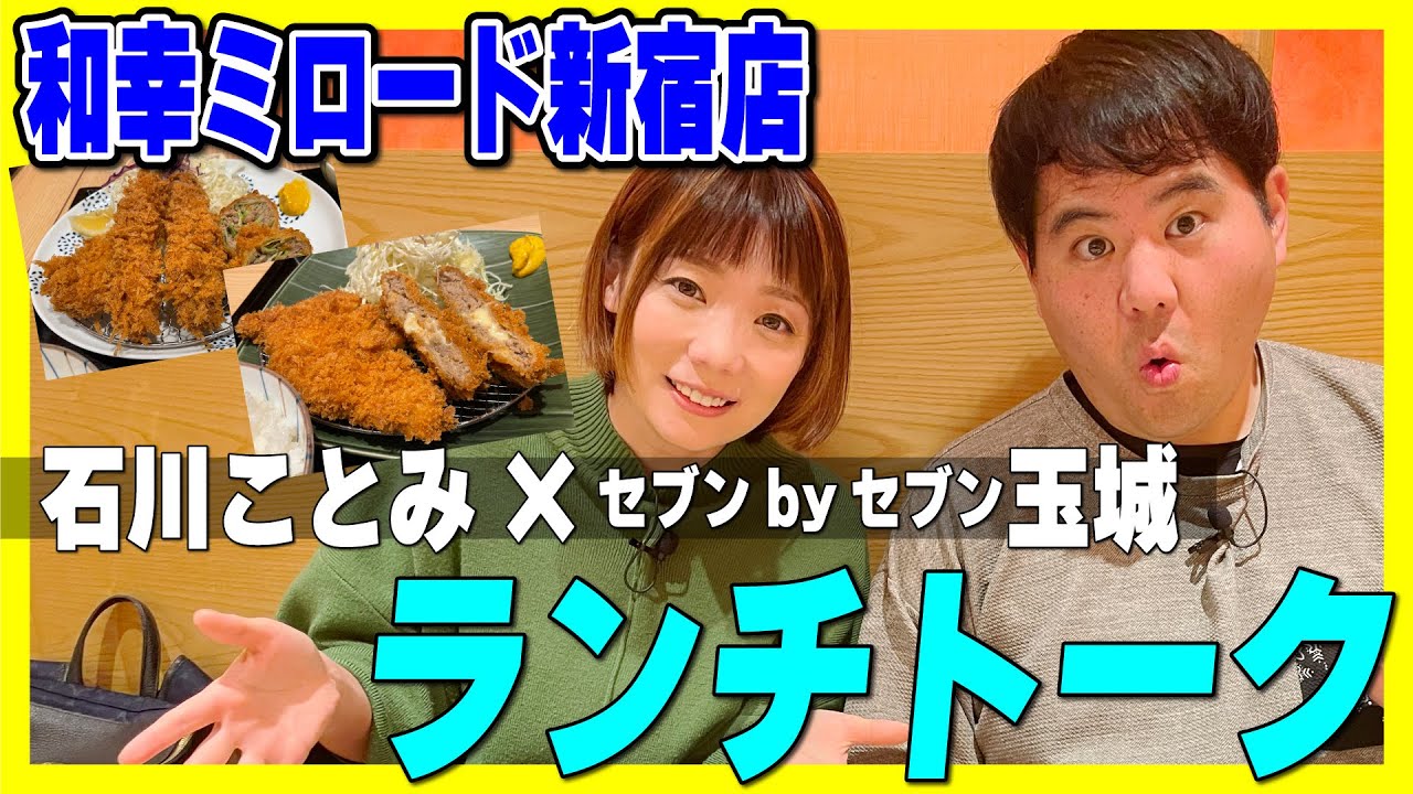 【とんかつ和幸ランチ】ルフィものまねのきっかけは先輩の一言？【セブンbyセブン玉城×石川ことみ】