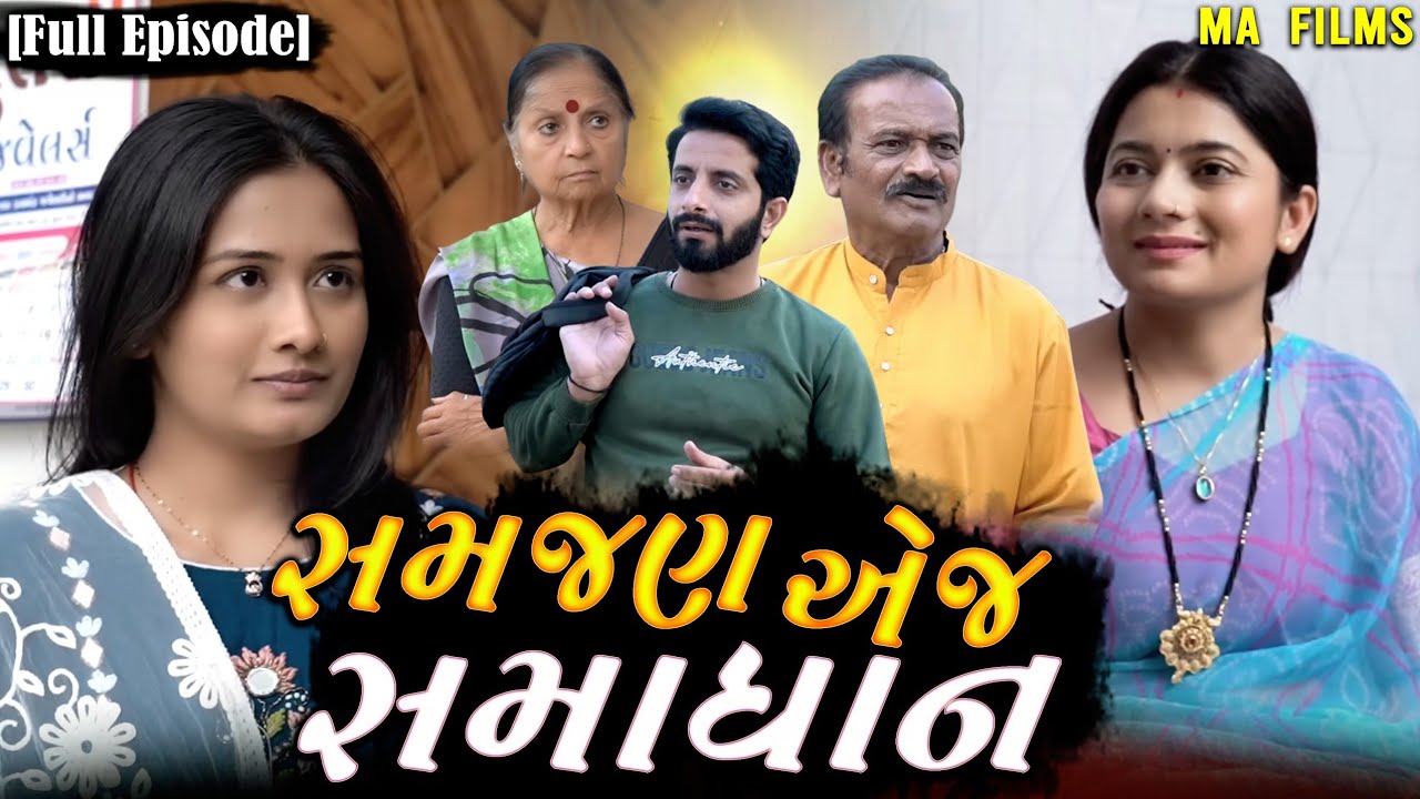 Full Movie - સમજણ એજ સમાધાન||Family Drama||Gujrati Natak||@KashishThakkar1613