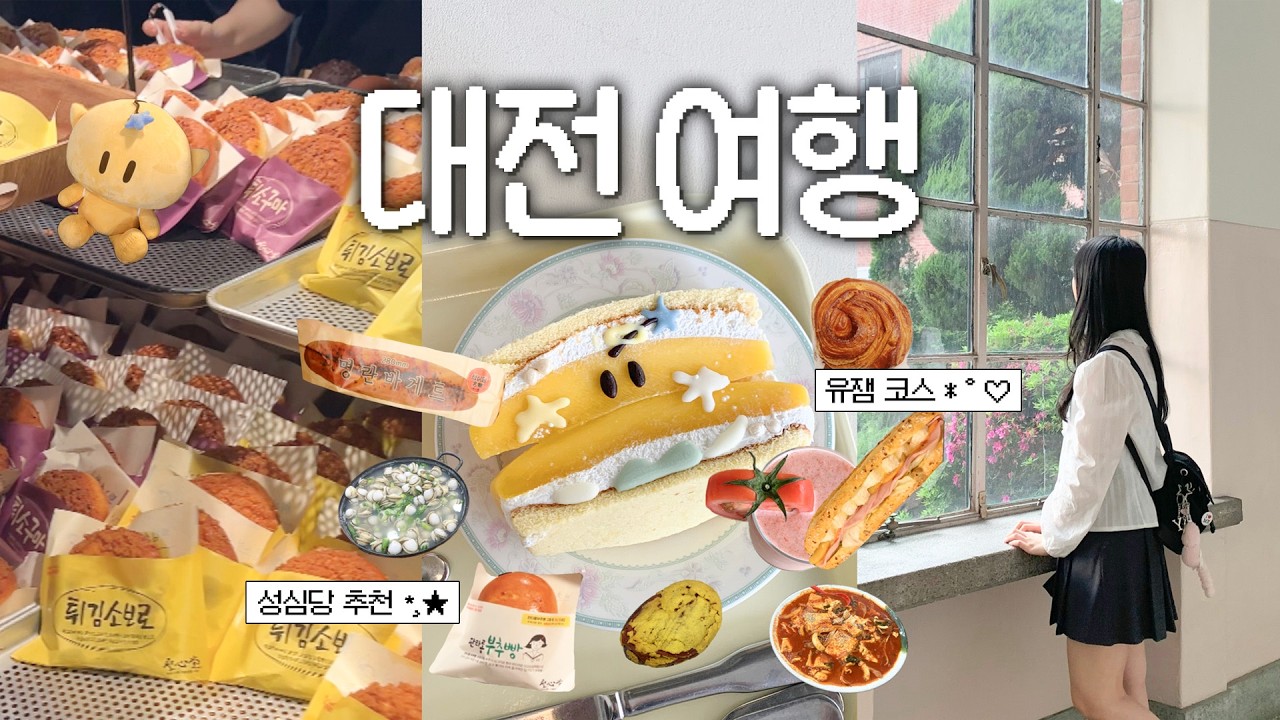 대전 당일치기 여행🍞성심당의 도시🍀성심당 빵 추천,오씨칼국수,복수분식,하레하레,프렐류드,꿈돌이산도,대전근현대사전시관,대전여행브이로그