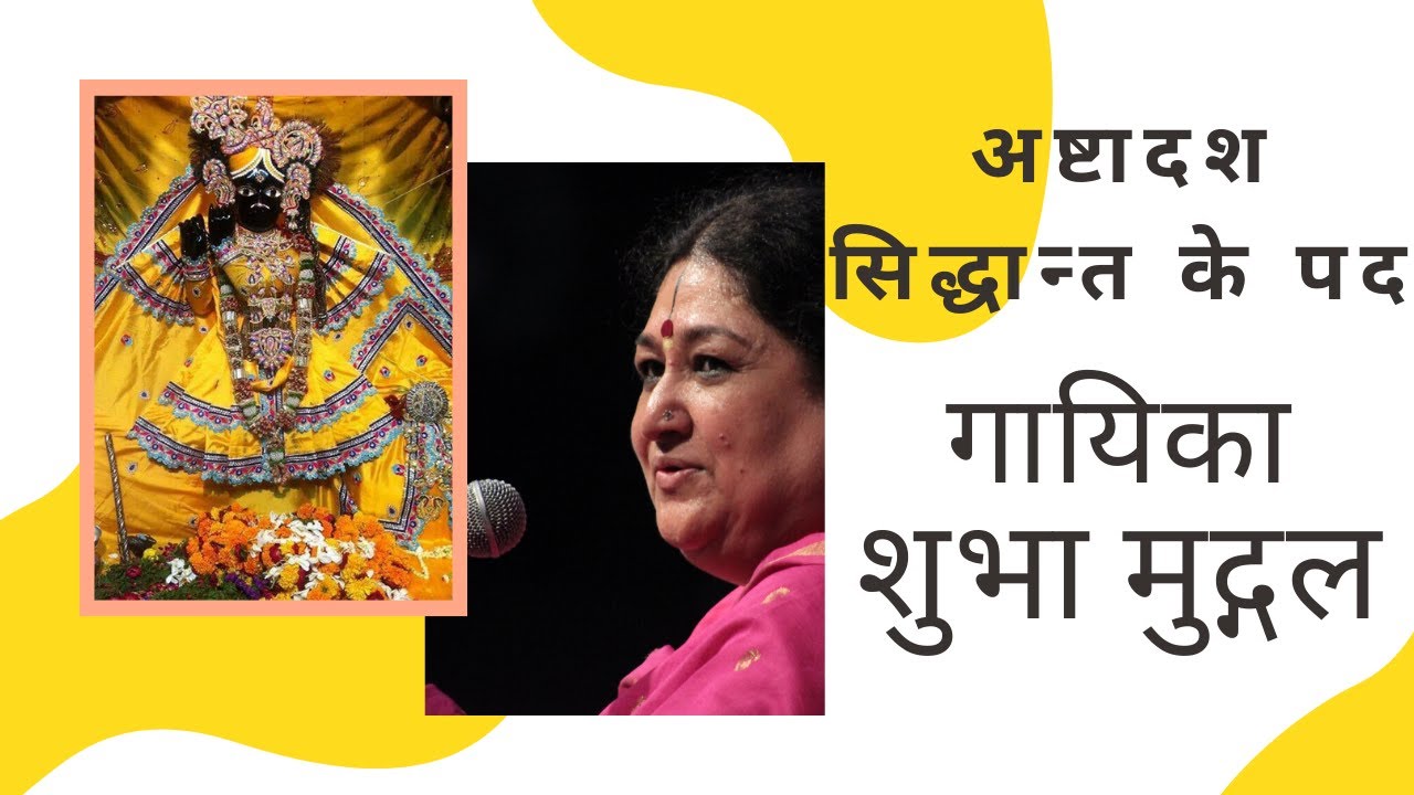 अष्टादश सिद्धांत के पद पद्मश्री गायिका श्री शुभा मुद्गल जी