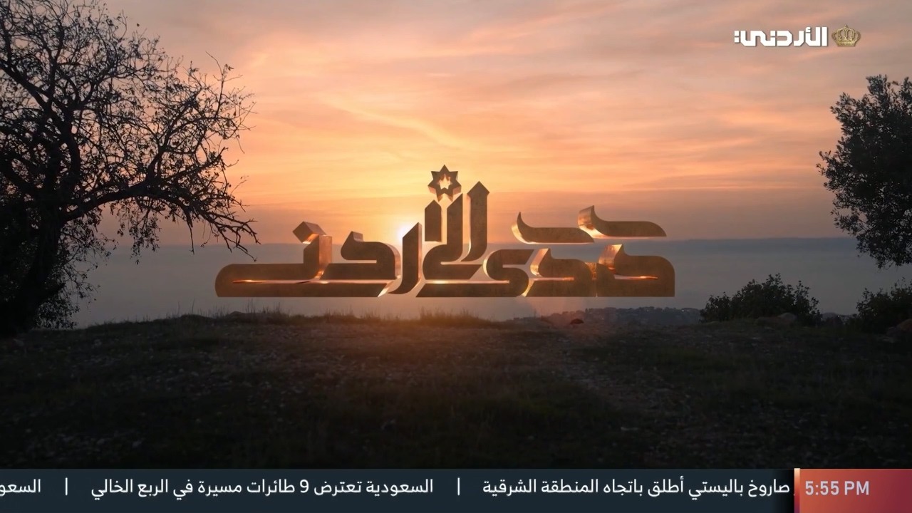 صدى الأردن | 20 رمضان