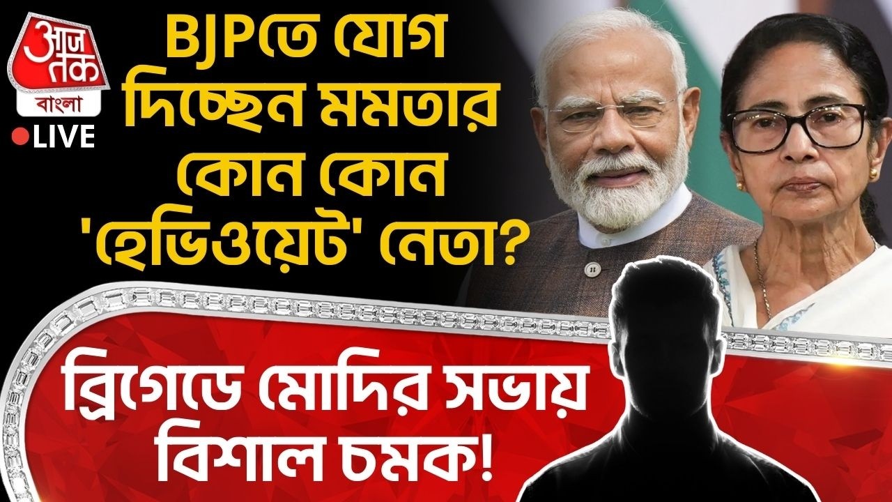🛑ব্রিগেডে Modiর সভায় বিশাল চমক! BJPতে যোগ দিচ্ছেন Mamata Banerjeeর কোন কোন 'হেভিওয়েট' নেতা? Brigade