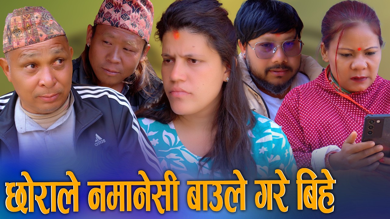 🎬छोराले नमानेपछि ६५ वर्षको उमेरमा बाउले गरे बिहे - New Nepali Short Movie 2026/2082