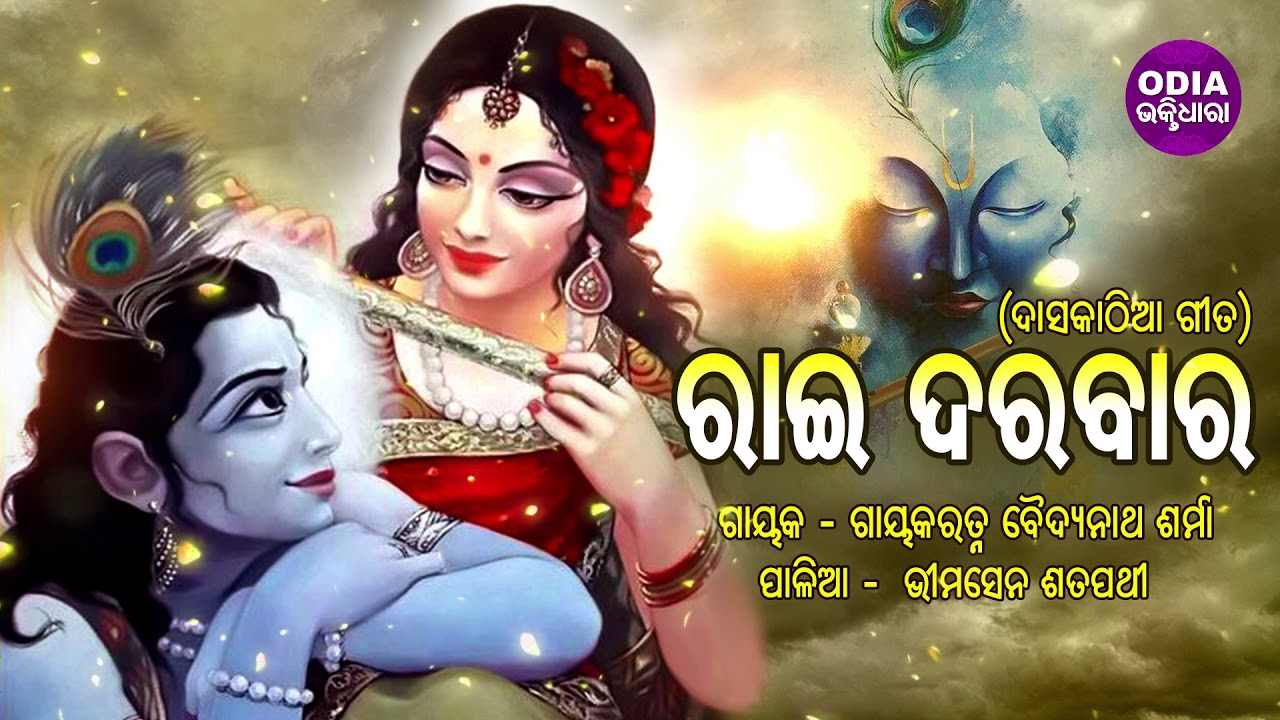 Rai Darabaara - Daskathia Gita | ରାଇ ଦରବାର - ଦାସକାଠିଆ ଗୀତ | Baidyanath Sharma | Odia Bhaktidhara