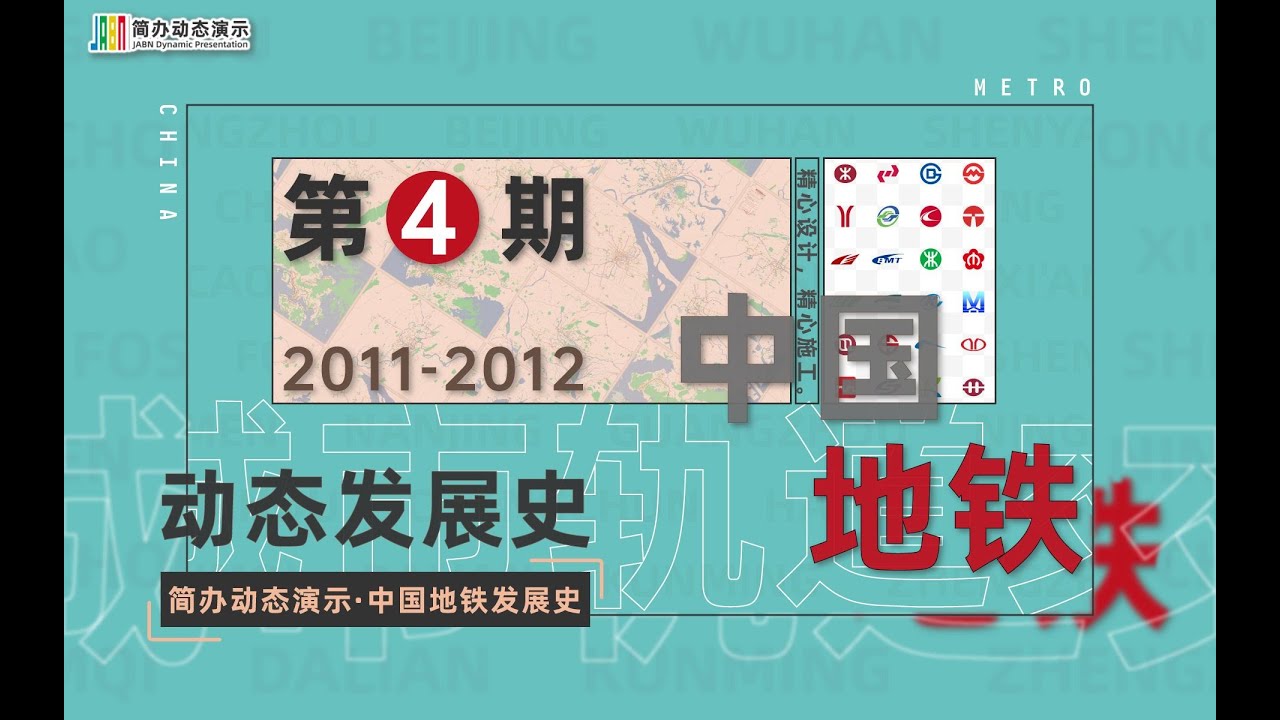 【大运园博】中国地铁发展史第4期（2011 2012）