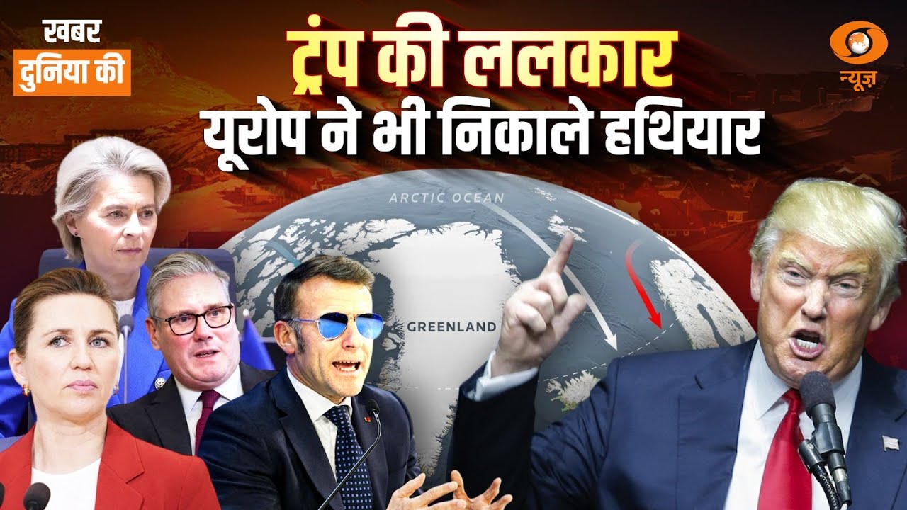Big Update about Greenland | Trump पहुंचे Davos | Europe के देशों ने खोला मोर्चा | CS Joshi | World