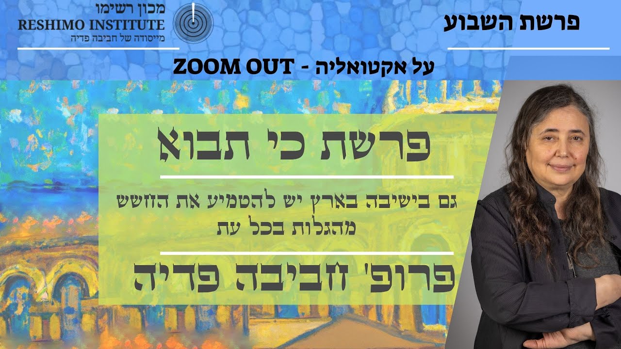 פרופ' חביבה פדיה: גם בישיבה בארץ יש להטמיע את החשש מהגלות בכל עת - פרשת כי תבוא