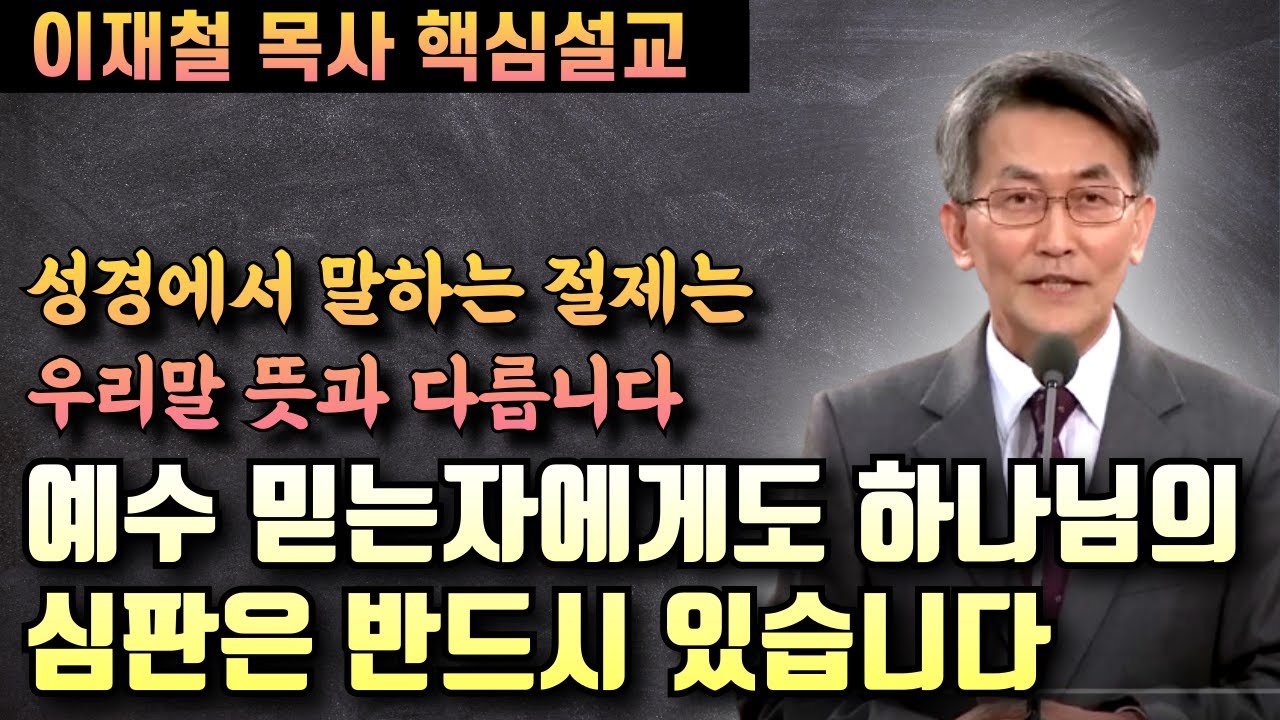 예수믿는자에게도 하나님의 심판은 반드시 있습니다 | 성경에서 말하는 절제의 뜻을 제대로 알아야합니다 | 이재철 목사 핵심설교