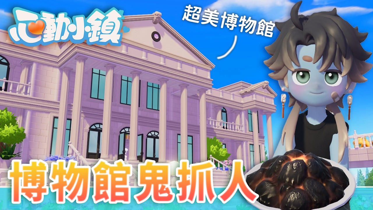 心動小鎮｜朋友共建超美博物館！小鎮鬼抓人太好玩啦～