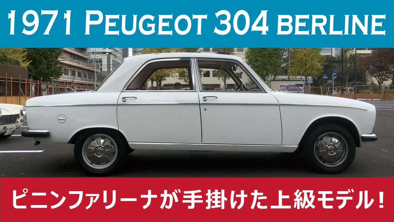 【旧車】フランスのクラシックカーで銀座RUN行ってきた!  1971 Peugeot 304 Berline / プジョー304ベルリーヌ