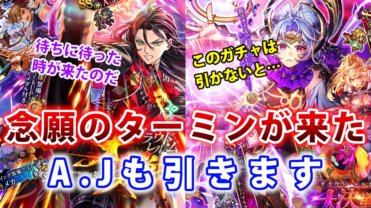 【ロマサガRS】やっと来た！ターミン獲るっ！！クラウドレルム大決戦　ターミン・ネシハマルカー編＆A.J.編【Romancing SaGa】