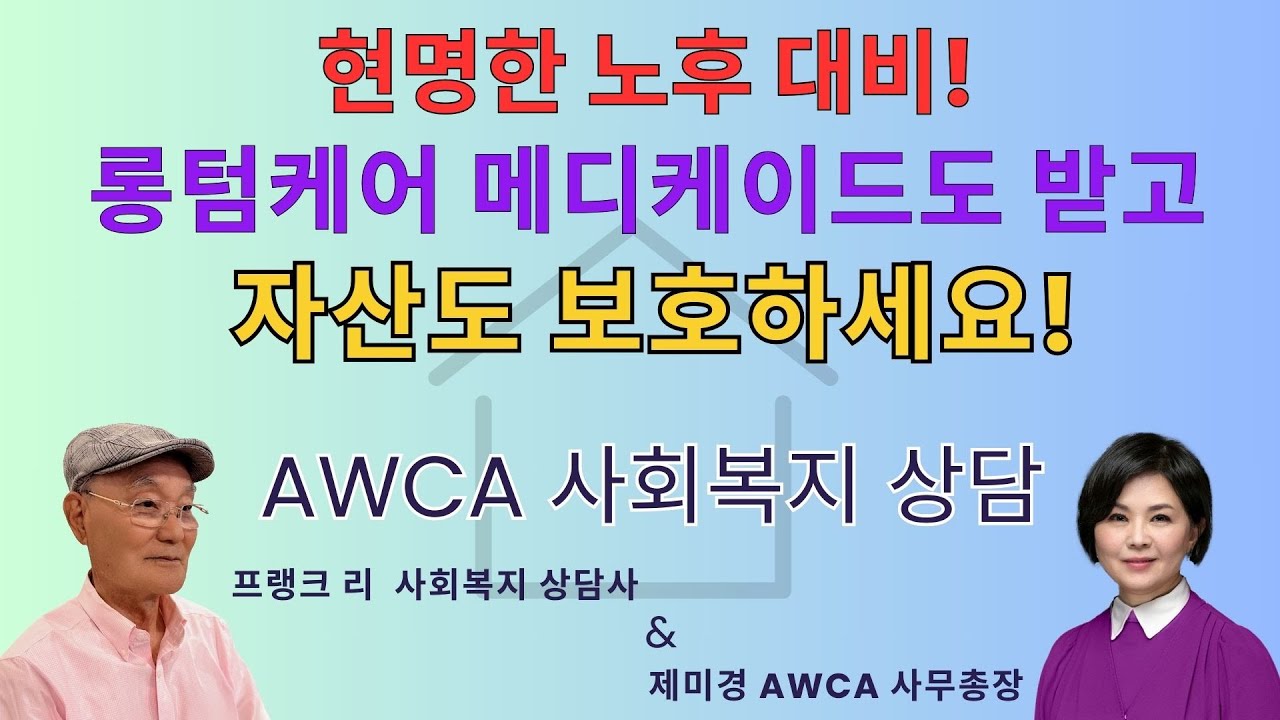 [사회복지 상담 EP.157] 현명한 노후 대비! 롱텀케어 메디케이드 받고 자산도 보호하는 방법!