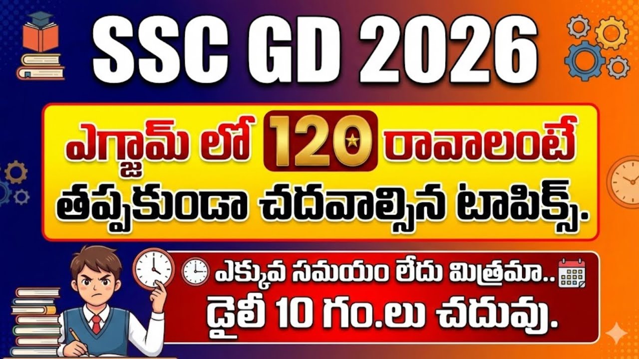 SSC GD 2026 Most Important Video|| 120 మార్కులు రావాలంటే తప్పకుండా చదవాల్సిన టాపిక్స్