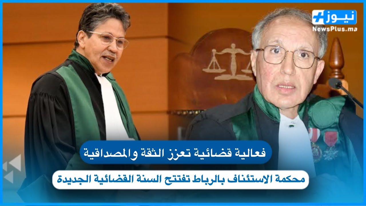 “فعالية قضائية تعزز الثقة والمصداقية”.. محكمة الاستئناف بالرباط تفتتح السنة القضائية الجديدة