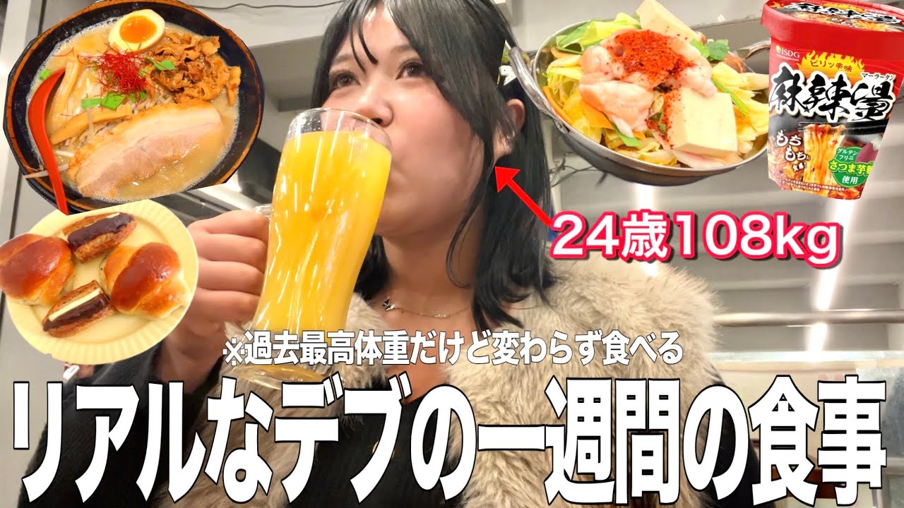 【過去最高体重更新】我慢0で毎日好きなだけ爆食いするデブ女の1週間のリアルな食事がこちら💁‍♀️🍜🥖🥩