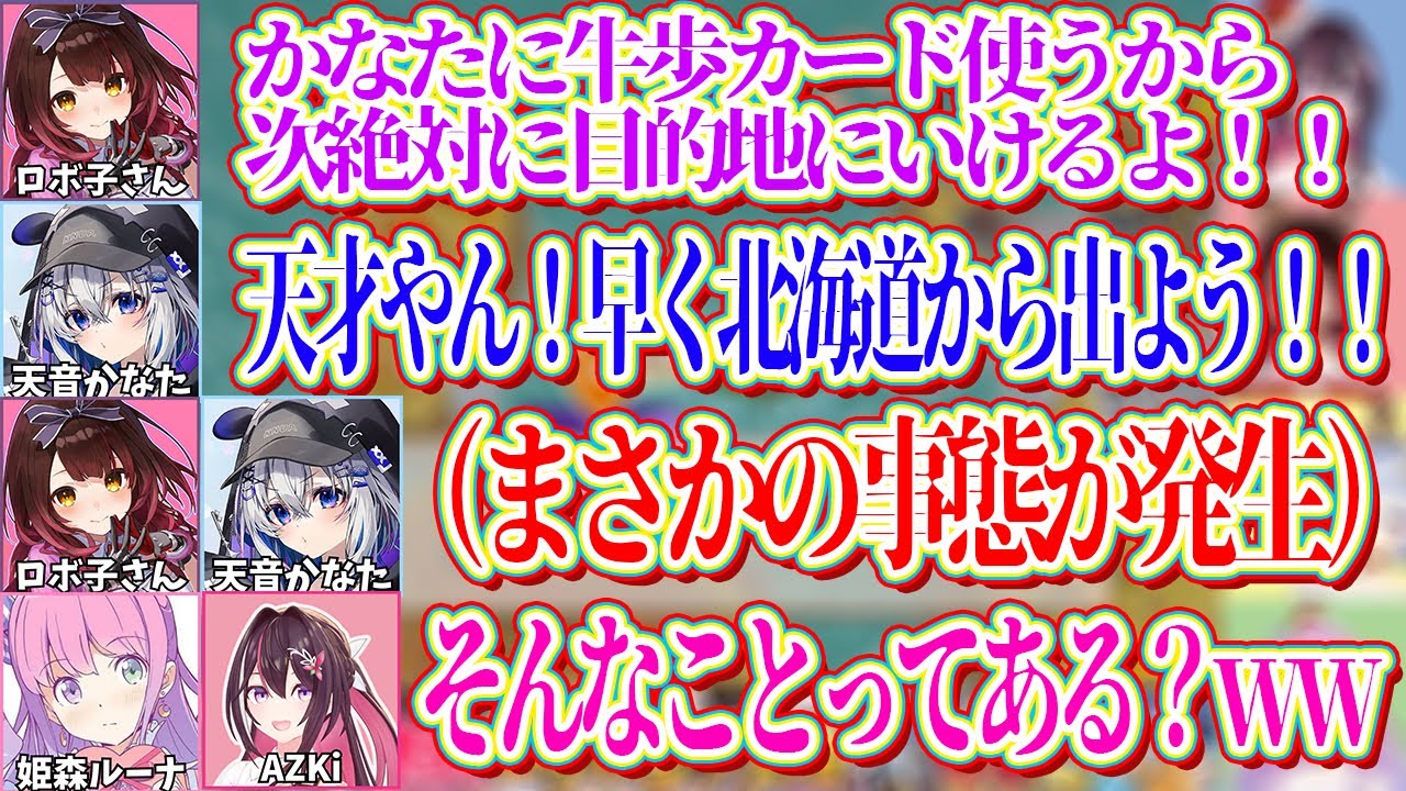 【ゴリポンゲス姫桃鉄対決まとめ】アシストしてまで目的地に辿り着かせようとするもまさかの事態が発生してしまうゴリポンゲス姫ｗ【ホロライブ切り抜き/AZKi/ロボ子さん/天音かなた/姫森ルーナ】