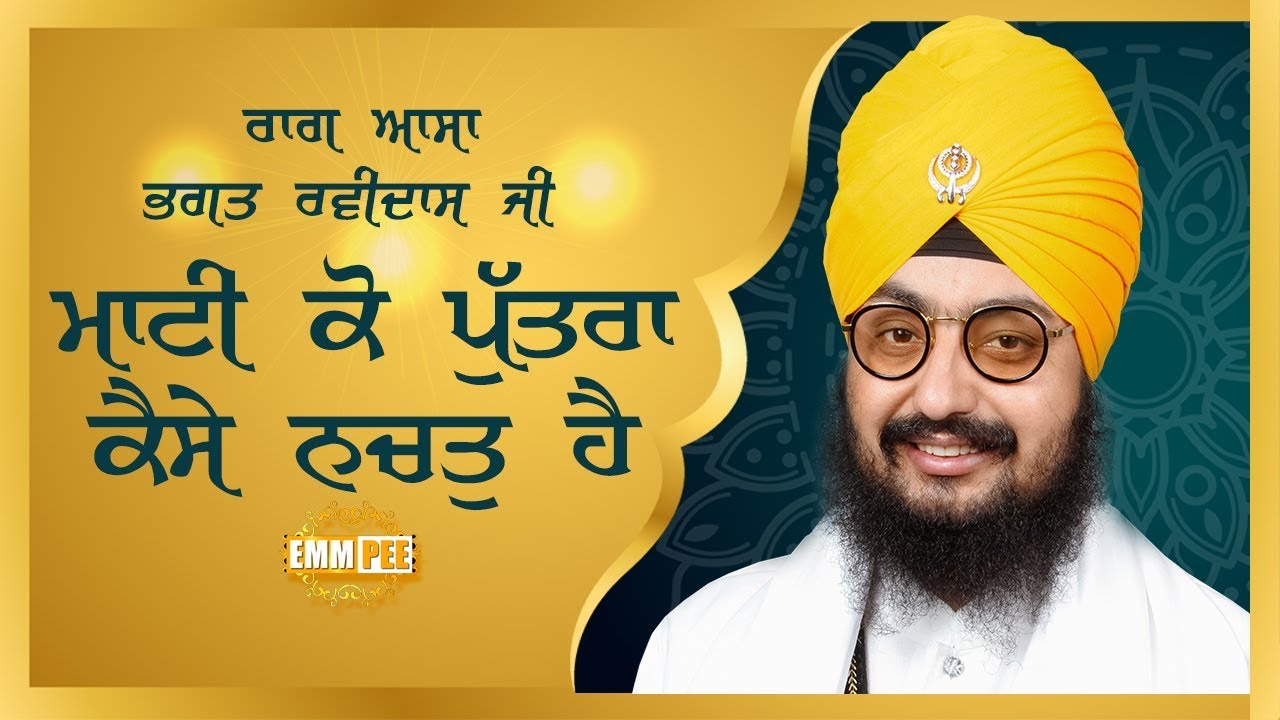 Mati Ko Putra Kaise Nachat Hai – Shabad Kirtan | ਮਾਟੀ ਕੋ ਪੁਤਰਾ ਕੈਸੇ ਨਚਤੁ ਹੈ | Dhadrianwale