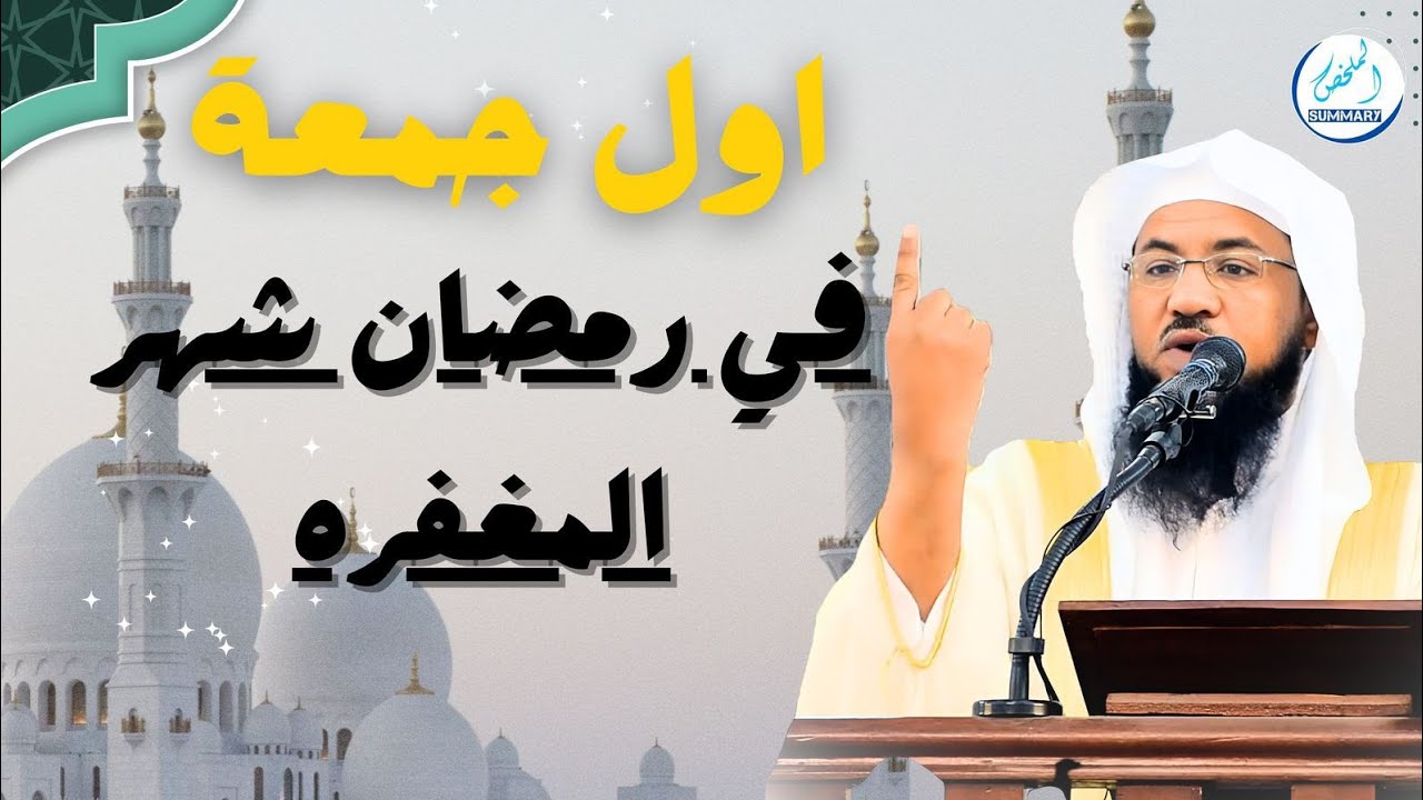 اول خطبه جمعه في رمضان شهر المغفره