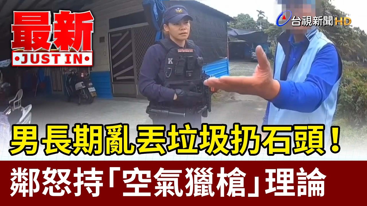 男長期亂丟垃圾扔石頭！ 鄰怒持「空氣獵槍」理論【最新快訊】