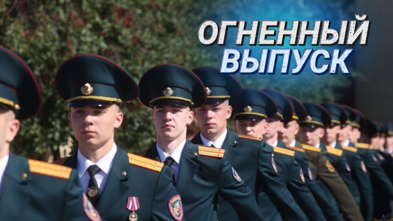 Спасатель – это призвание || Как прошел выпускной в Университете гражданской защиты МЧС