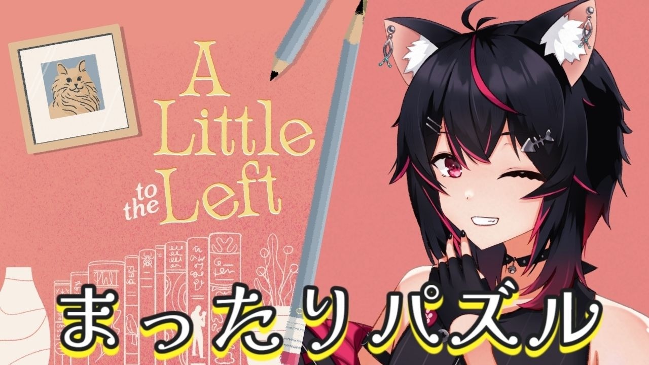 夜のまったりした時間にぴったりな良雰囲気パズルゲーム。猫は邪魔もするしパズルも解く【A Little to the Left】