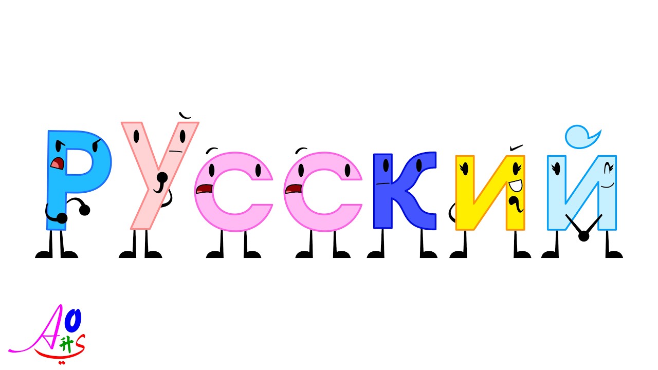 Russian Alphabet Song - The Letters (2026 Style)