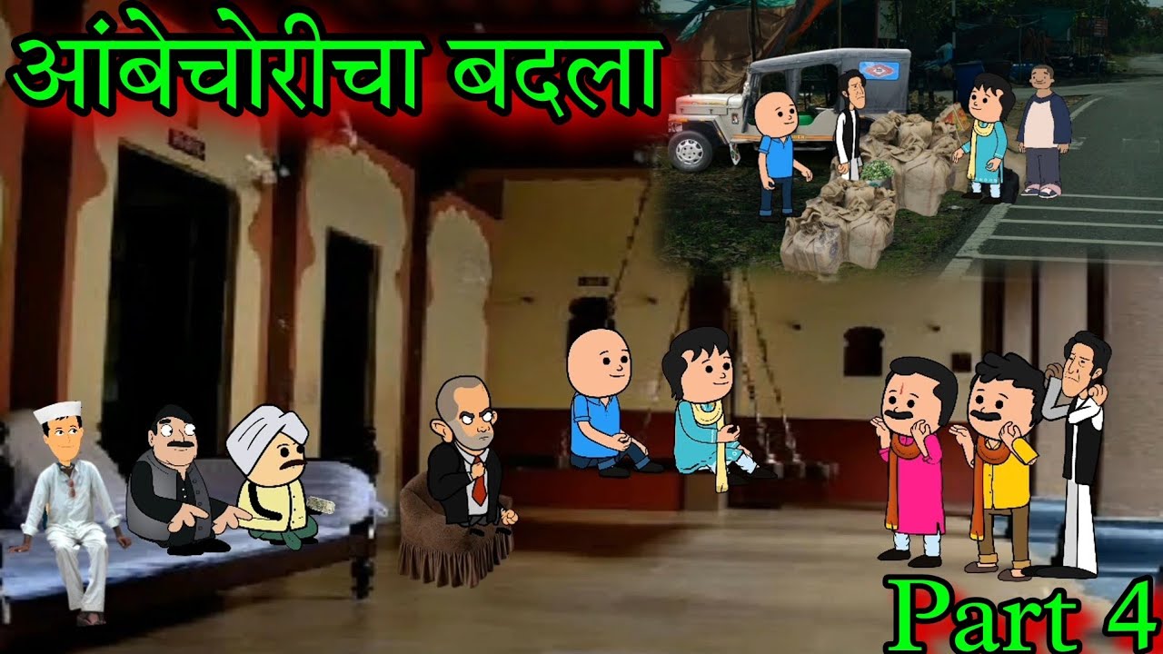 आंबेचोरीचा बदला || Part 4 || Episode 1438 || marathi comedy video ||#teachertakatak😂😂