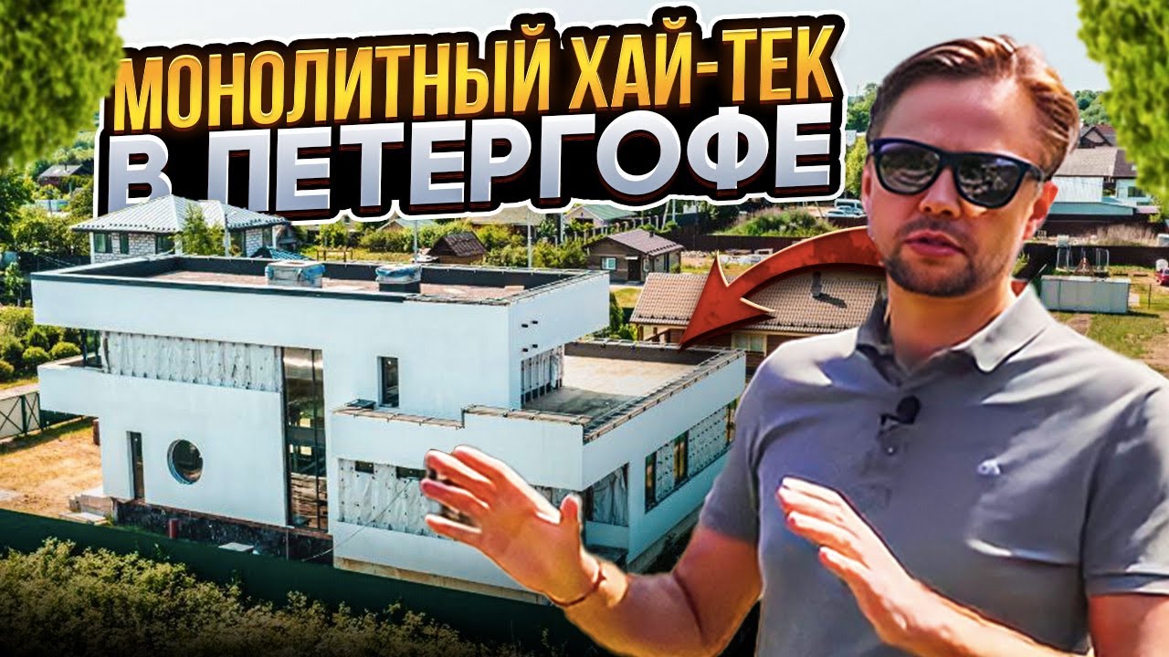 Современный монолитный дом в стиле Хай-Тек с готовой баней на участке 21 сотка ИЖС