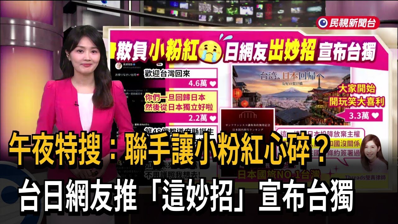 午夜特搜：聯手讓小粉紅心碎？　台日網友推「這妙招」宣布台獨－民視新聞
