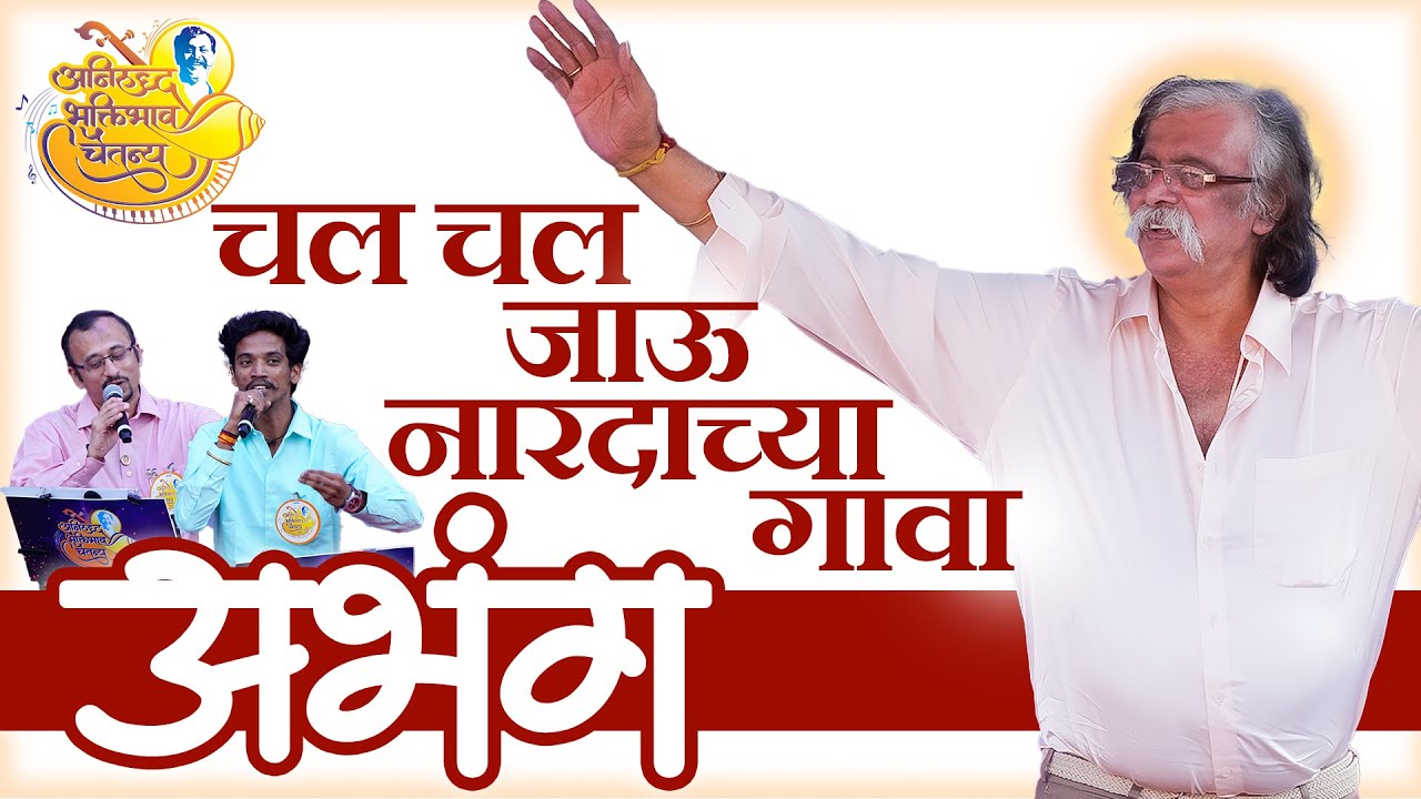 Chal Chal Jau | Aniruddha Bhaktibhav Chaitanya Event - 31st December 2019 | Aniruddha Bapu