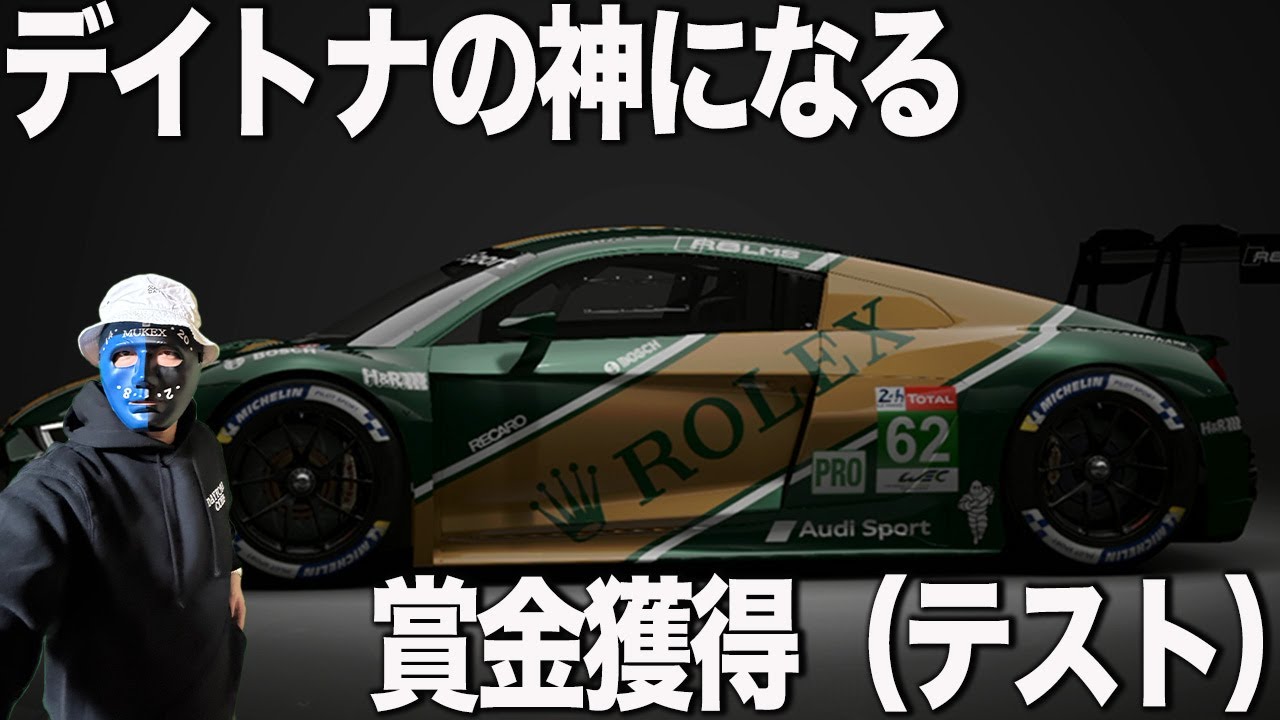 【ムケオ】デイトナモータースポーツF1角田最後の勇姿！実況