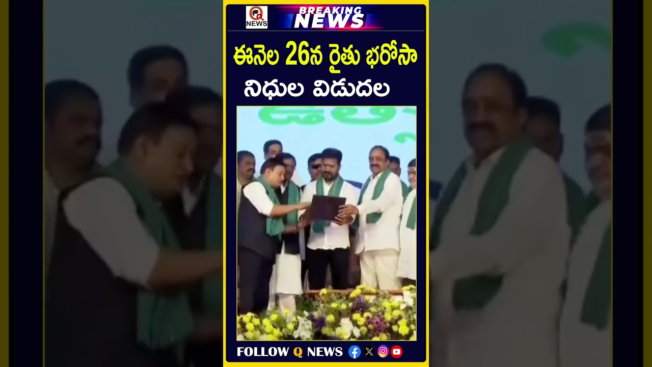 ఈనెల 26న రైతు భరోసా నిధుల విడుదల #TelanganaFarmers #RevanthReddy #telanganagovernment